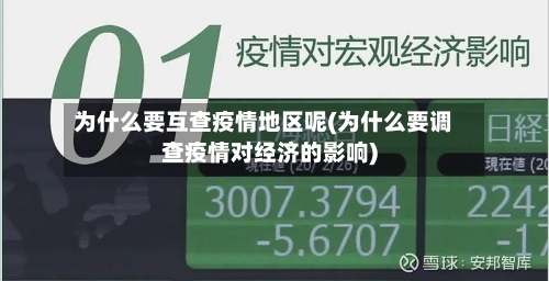 为什么要互查疫情地区呢(为什么要调查疫情对经济的影响)-第1张图片