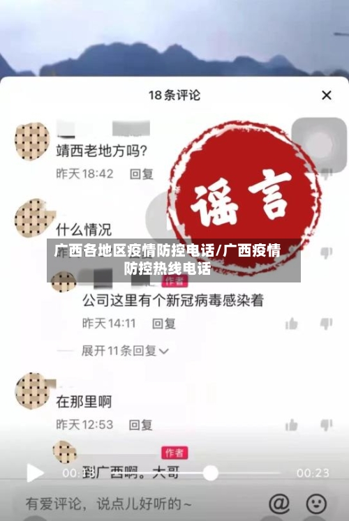 广西各地区疫情防控电话/广西疫情防控热线电话-第1张图片