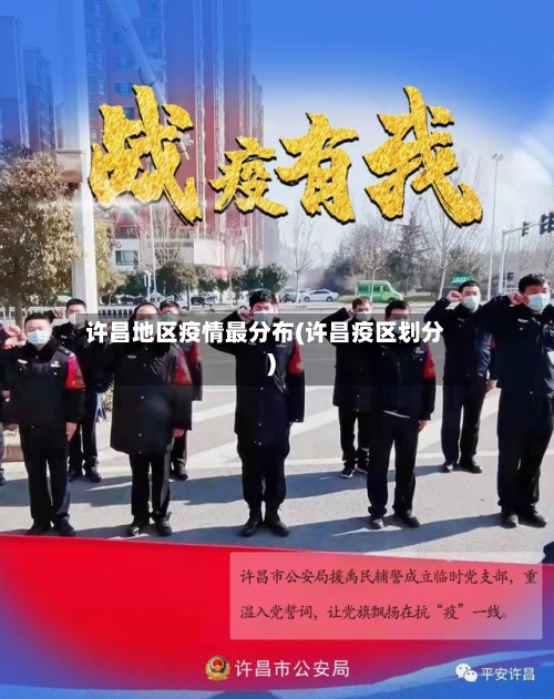 许昌地区疫情最分布(许昌疫区划分)-第1张图片