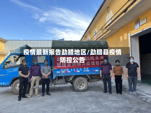 疫情最新报告勐腊地区/勐腊县疫情防控公告-第2张图片