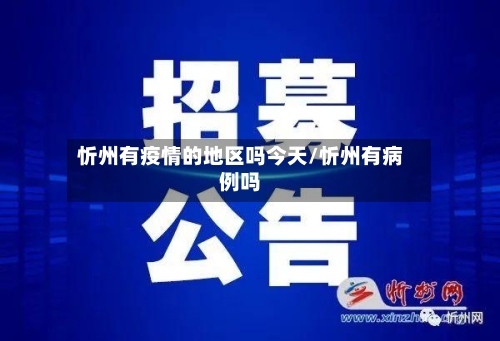 忻州有疫情的地区吗今天/忻州有病例吗-第2张图片