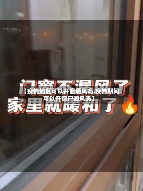【疫情地区可以开窗通风吗,疫情期间可以开窗户通风吗】-第2张图片