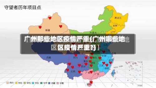 广州那些地区疫情严重(广州哪些地区疫情严重?)-第2张图片