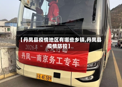 【丹凤县疫情地区有哪些乡镇,丹凤县疫情防控】-第1张图片