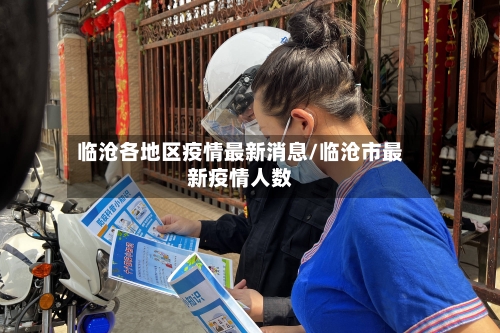 临沧各地区疫情最新消息/临沧市最新疫情人数-第2张图片