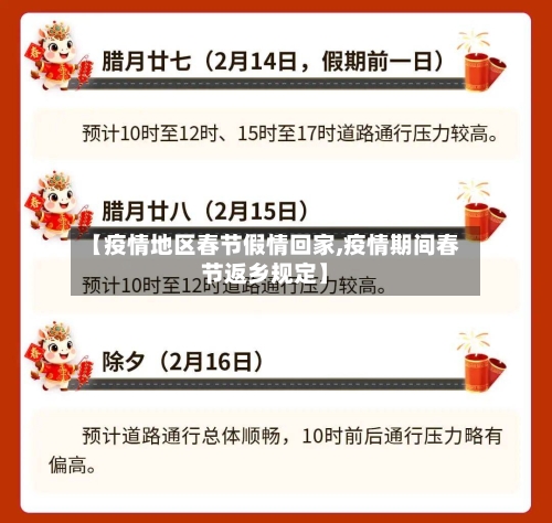【疫情地区春节假情回家,疫情期间春节返乡规定】-第1张图片