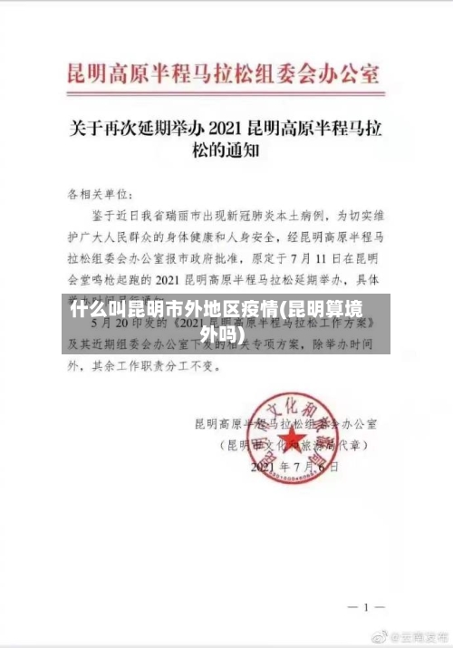 什么叫昆明市外地区疫情(昆明算境外吗)-第1张图片