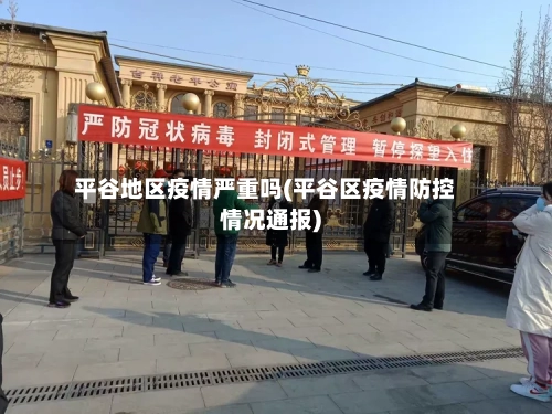 平谷地区疫情严重吗(平谷区疫情防控情况通报)-第2张图片