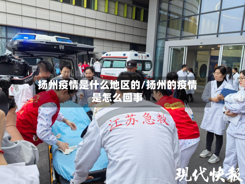 扬州疫情是什么地区的/扬州的疫情是怎么回事-第2张图片