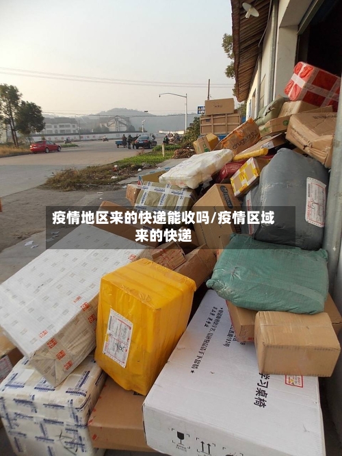 疫情地区来的快递能收吗/疫情区域来的快递-第3张图片