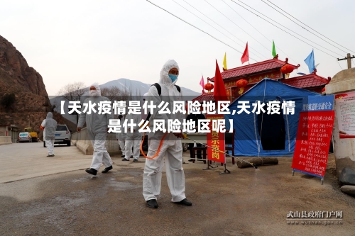 【天水疫情是什么风险地区,天水疫情是什么风险地区呢】-第2张图片