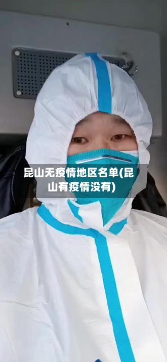 昆山无疫情地区名单(昆山有疫情没有)-第2张图片