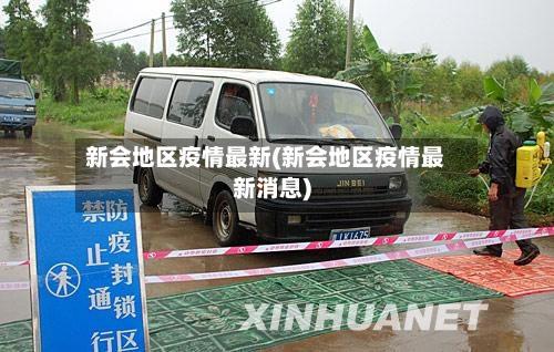 新会地区疫情最新(新会地区疫情最新消息)-第1张图片