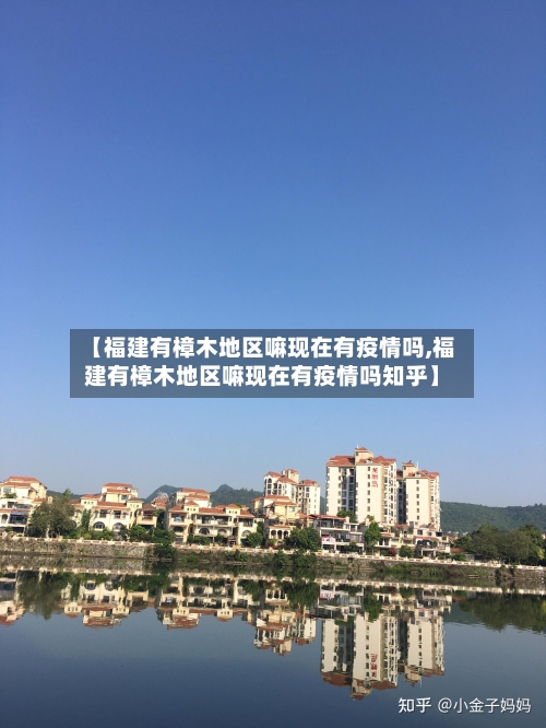【福建有樟木地区嘛现在有疫情吗,福建有樟木地区嘛现在有疫情吗知乎】-第1张图片