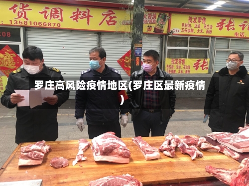 罗庄高风险疫情地区(罗庄区最新疫情)-第1张图片