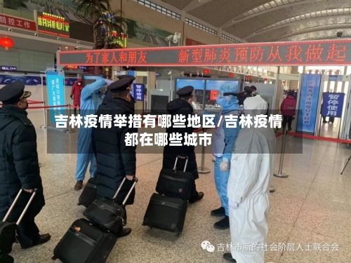 吉林疫情举措有哪些地区/吉林疫情都在哪些城市-第2张图片