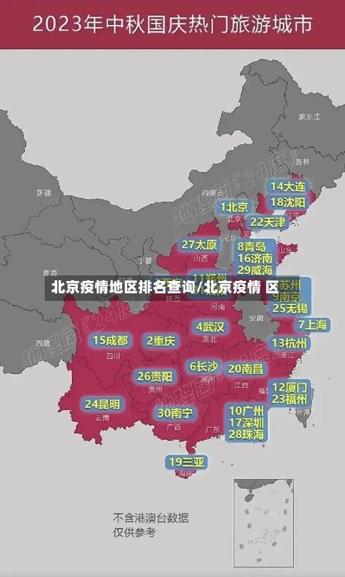 北京疫情地区排名查询/北京疫情 区-第3张图片
