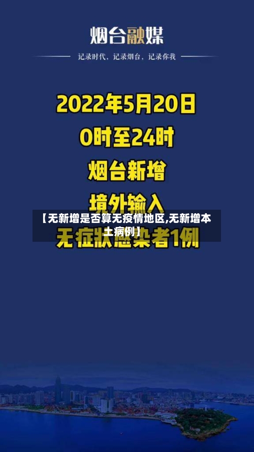 【无新增是否算无疫情地区,无新增本土病例】-第1张图片