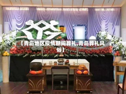 【青岛地区疫情期间葬礼,青岛葬礼风俗】-第2张图片