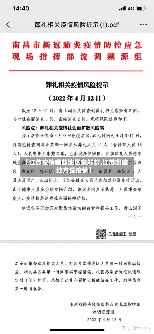 【江苏疫情哪些地区未解封,江苏哪些地方没疫情】-第1张图片