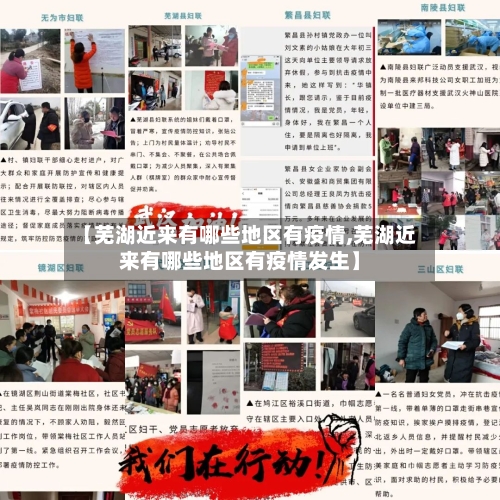 【芜湖近来有哪些地区有疫情,芜湖近来有哪些地区有疫情发生】-第2张图片