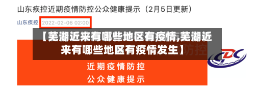【芜湖近来有哪些地区有疫情,芜湖近来有哪些地区有疫情发生】-第1张图片