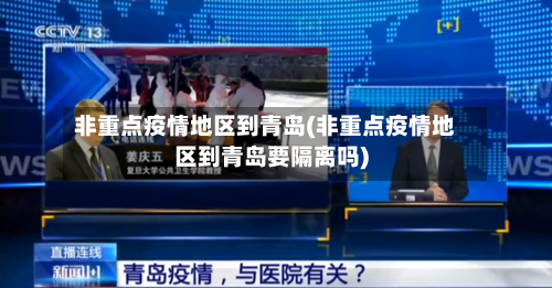 非重点疫情地区到青岛(非重点疫情地区到青岛要隔离吗)-第3张图片
