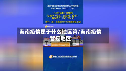 海南疫情属于什么地区管/海南疫情管控地区-第1张图片