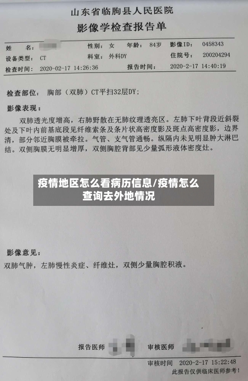 疫情地区怎么看病历信息/疫情怎么查询去外地情况-第2张图片
