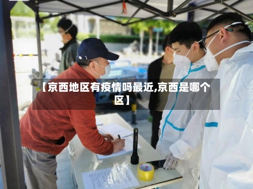 【京西地区有疫情吗最近,京西是哪个区】-第3张图片