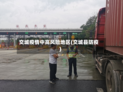 交城疫情中高风险地区(交城县防疫)-第1张图片