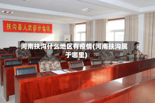 河南扶沟什么地区有疫情(河南扶沟属于哪里)-第1张图片