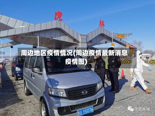 周边地区疫情情况(周边疫情最新消息疫情图)-第2张图片
