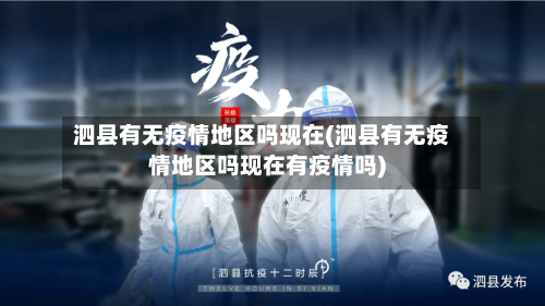 泗县有无疫情地区吗现在(泗县有无疫情地区吗现在有疫情吗)-第3张图片