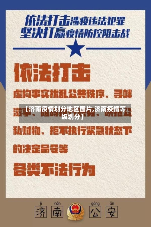 【济南疫情划分地区图片,济南疫情等级划分】-第2张图片
