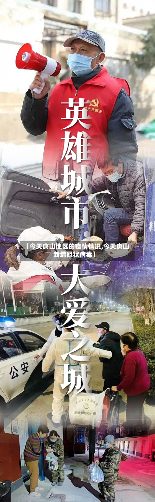 【今天唐山地区的疫情情况,今天唐山新增冠状病毒】-第1张图片