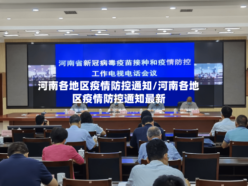 河南各地区疫情防控通知/河南各地区疫情防控通知最新-第3张图片