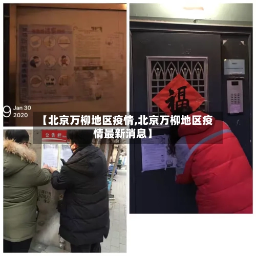 【北京万柳地区疫情,北京万柳地区疫情最新消息】-第3张图片