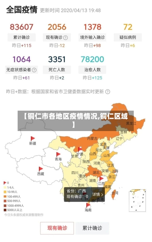 【铜仁市各地区疫情情况,铜仁区域】-第2张图片
