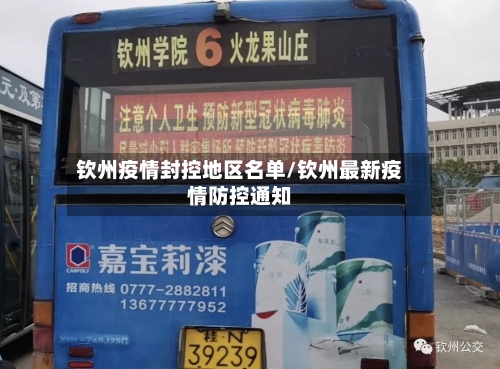 钦州疫情封控地区名单/钦州最新疫情防控通知-第2张图片