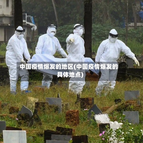 中国疫情爆发的地区(中国疫情爆发的具体地点)-第2张图片