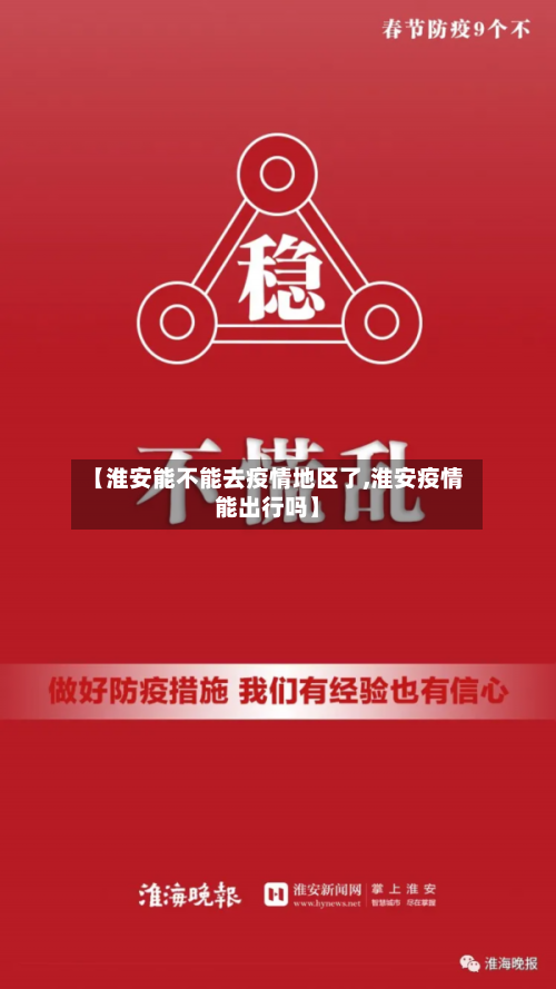 【淮安能不能去疫情地区了,淮安疫情能出行吗】-第3张图片