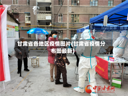 甘肃省各地区疫情图片(甘肃省疫情分布图最新)-第1张图片