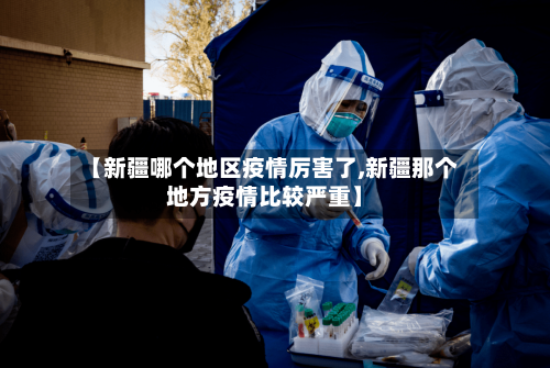 【新疆哪个地区疫情厉害了,新疆那个地方疫情比较严重】-第3张图片