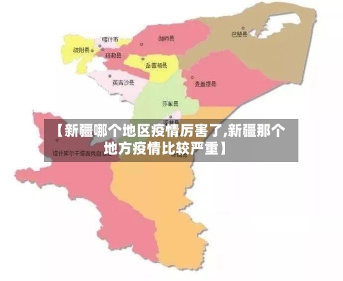 【新疆哪个地区疫情厉害了,新疆那个地方疫情比较严重】-第1张图片