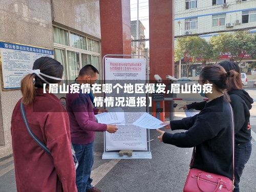 【眉山疫情在哪个地区爆发,眉山的疫情情况通报】-第2张图片