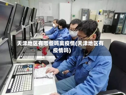 天津地区有哪些鸣禽疫情(天津地区有疫情吗)-第2张图片