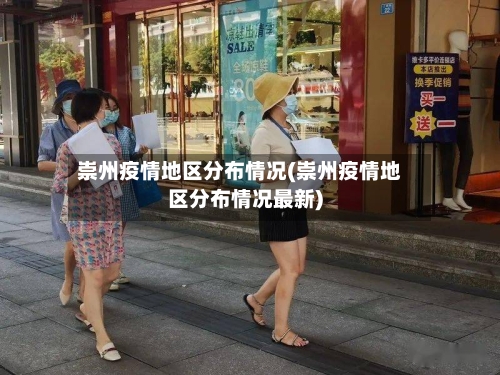 崇州疫情地区分布情况(崇州疫情地区分布情况最新)-第2张图片