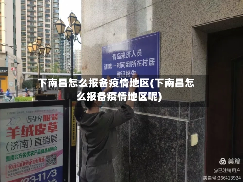 下南昌怎么报备疫情地区(下南昌怎么报备疫情地区呢)-第2张图片