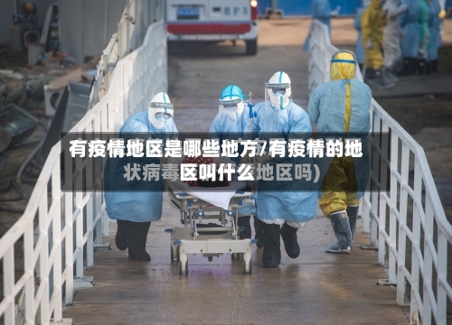 有疫情地区是哪些地方/有疫情的地区叫什么-第2张图片